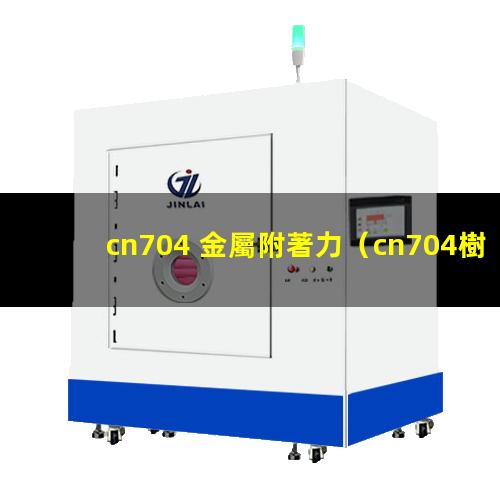 cn704 金屬附著力